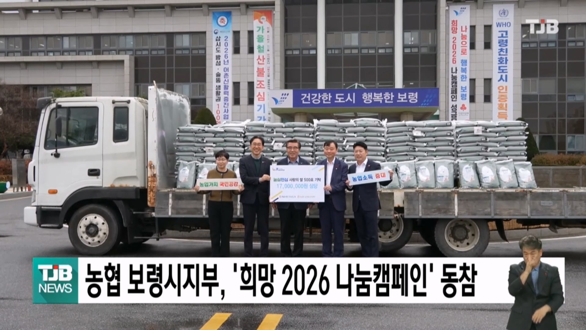 [1216 TJB 5시 40분 뉴스]농협 보령시지부, 희망 2026 나눔캠페인 동참... 백미 500포 기탁